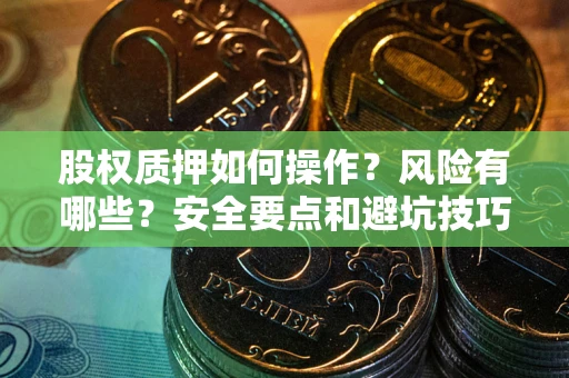 济南股权质押如何操作？风险有哪些？安全要点和避坑技巧？