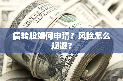 济南债转股如何申请？风险怎么规避？