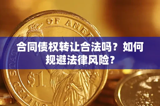济南合同债权转让合法吗？如何规避法律风险？