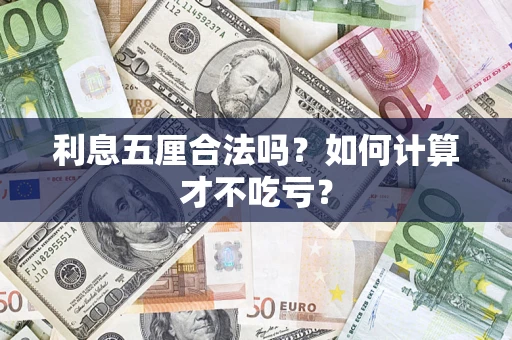 济南利息五厘合法吗？如何计算才不吃亏？
