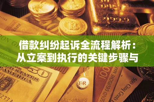济南借款纠纷起诉全流程解析：从立案到执行的关键步骤与防败诉指南
