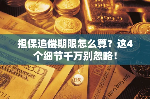 济南担保追偿期限怎么算？这4个细节千万别忽略！