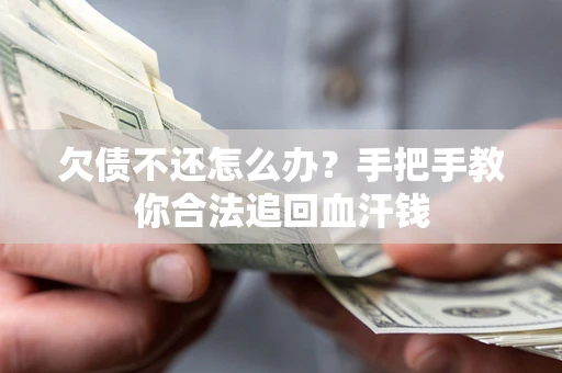 济南欠债不还怎么办？手把手教你合法追回血汗钱