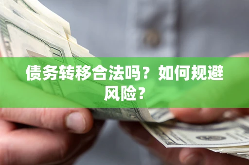 济南债务转移合法吗？如何规避风险？