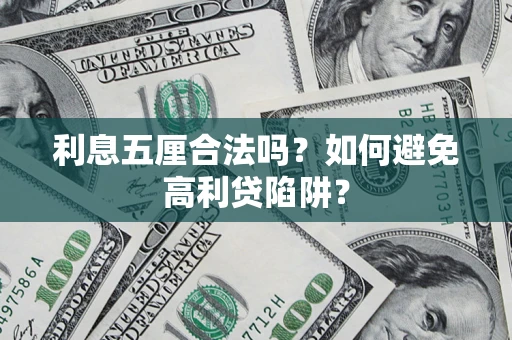 济南利息五厘合法吗？如何避免高利贷陷阱？
