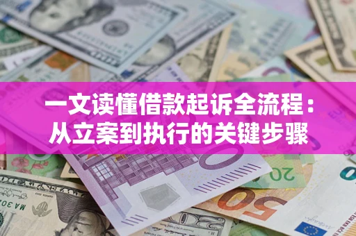 济南一文读懂借款起诉全流程：从立案到执行的关键步骤