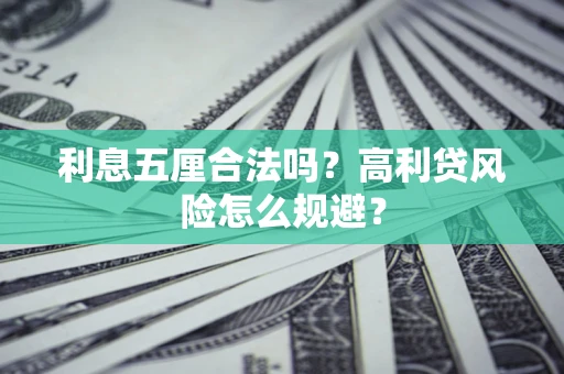 济南利息五厘合法吗？高利贷风险怎么规避？