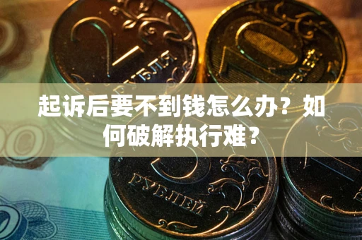 济南起诉后要不到钱怎么办？如何破解执行难？