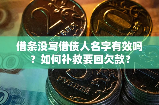 济南借条没写借债人名字有效吗？如何补救要回欠款？