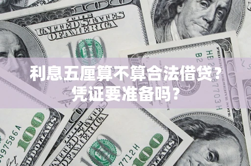 济南利息五厘算不算合法借贷？凭证要准备吗？