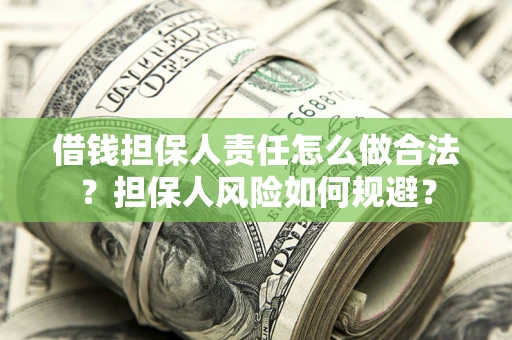 济南借钱担保人责任怎么做合法？担保人风险如何规避？