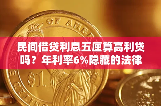 济南民间借贷利息五厘算高利贷吗？年利率6%隐藏的法律风险全解析