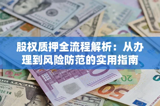 济南股权质押全流程解析：从办理到风险防范的实用指南