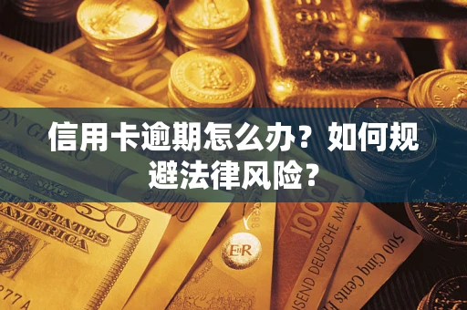 济南信用卡逾期怎么办？如何规避法律风险？
