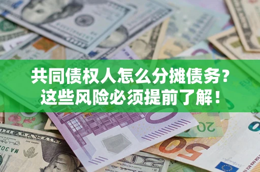 济南共同债权人怎么分摊债务？这些风险必须提前了解！