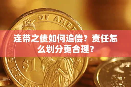 济南连带之债如何追偿？责任怎么划分更合理？