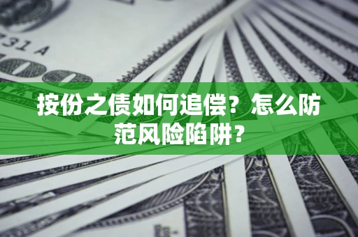 济南按份之债如何追偿？怎么防范风险陷阱？