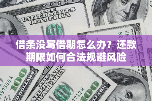 济南借条没写借期怎么办？还款期限如何合法规避风险