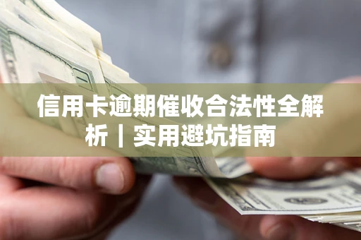 济南信用卡逾期催收合法性全解析｜实用避坑指南